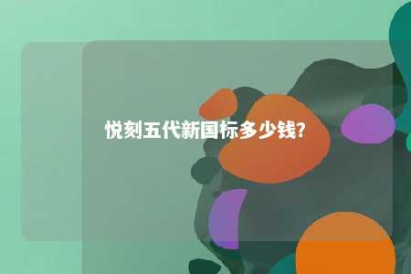 悦刻五代新国标多少钱？ 